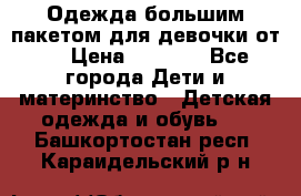 Одежда большим пакетом для девочки от 0 › Цена ­ 1 000 - Все города Дети и материнство » Детская одежда и обувь   . Башкортостан респ.,Караидельский р-н